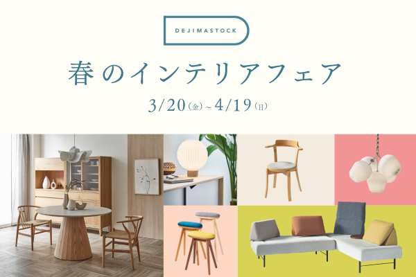 春のインテリアフェア202603